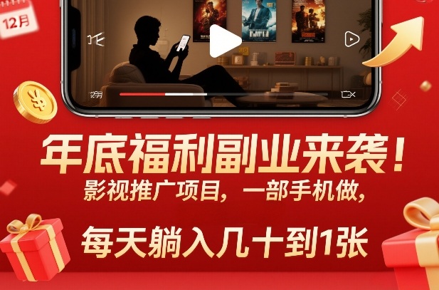 年底福利副业来袭！影视推广项目，一部手机做，每天躺入几十到1张【揭秘】-一个小目标资源站