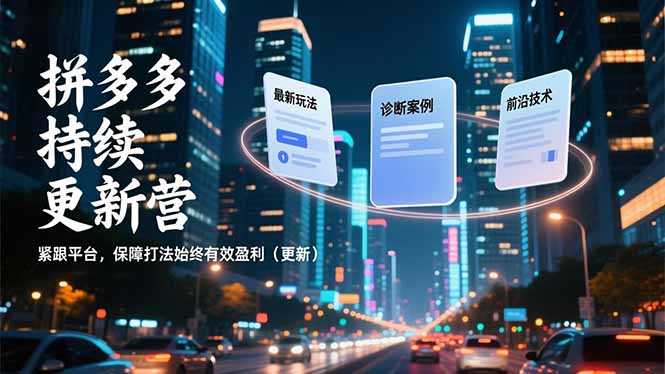 拼多多持续更新营，最新玩法、诊断案例、前沿技术，紧跟平台，保障打法始终有效盈利(更新-一个小目标资源站