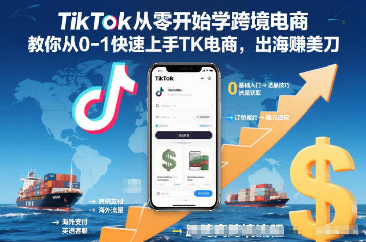 TikTok从零开始学跨境电商，教你从0-1快速上手TK电商，出海賺美刀-一个小目标资源站