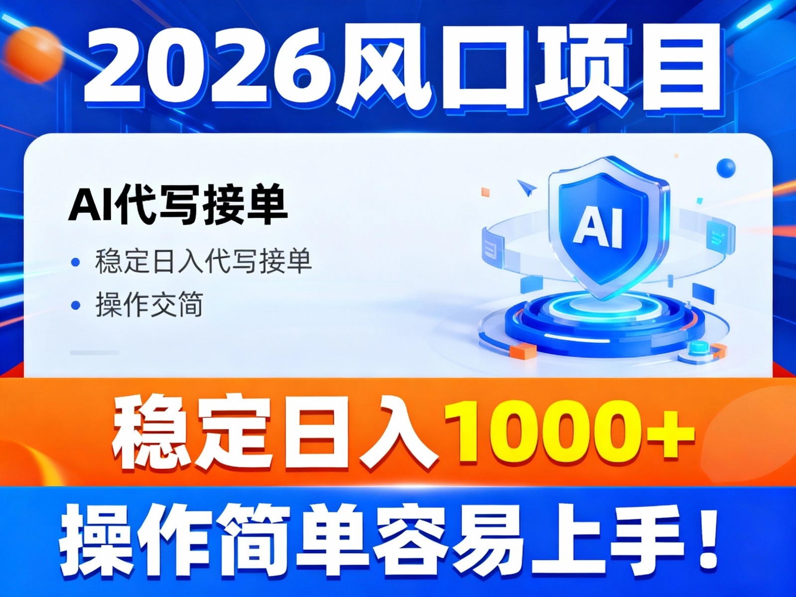 2026风口项目,提供接单渠道，AI代写接单，稳定日入1000+，操作简单容易上手-opc资源站