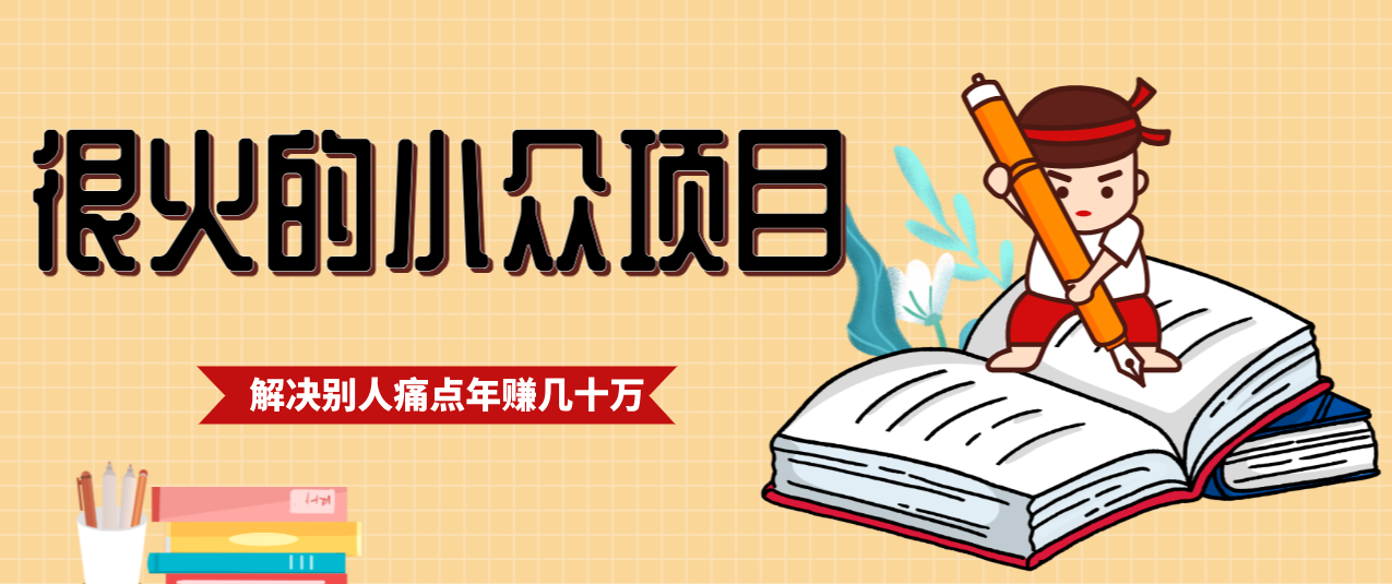 一直都很火的小众项目，抓住应届生求职痛点，这个小众项目年入几十万的底层逻辑-opc资源站