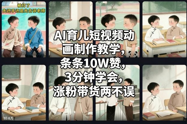 AI育儿短视频动画制作教学,条条10W赞,3分钟学会,涨粉带货两不误-一个小目标资源站