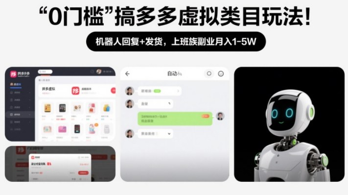 0门槛搞多多虚拟类目玩法!机器人回复+发货,上班族副业月入1-5W【揭秘】-opc资源站