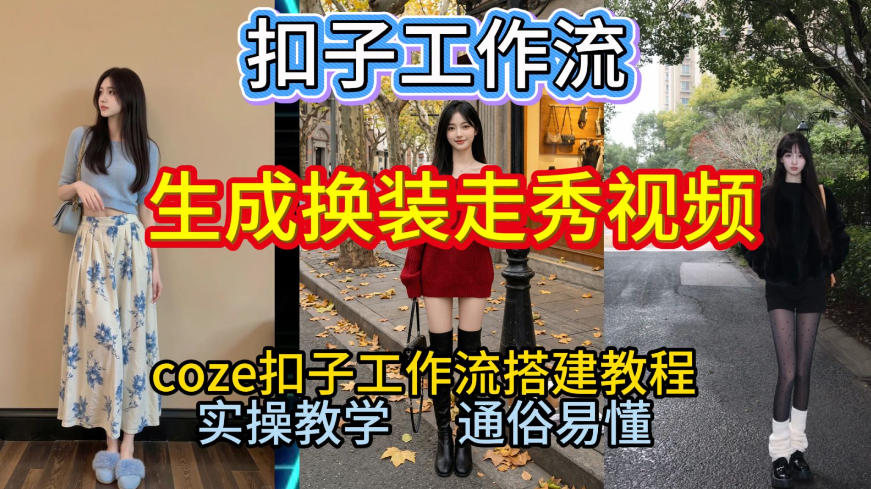 Coze扣子工作流一键生成换装走秀视频,2026保姆级搭建教程来啦,直接生成换装走秀视频全流程-opc资源站