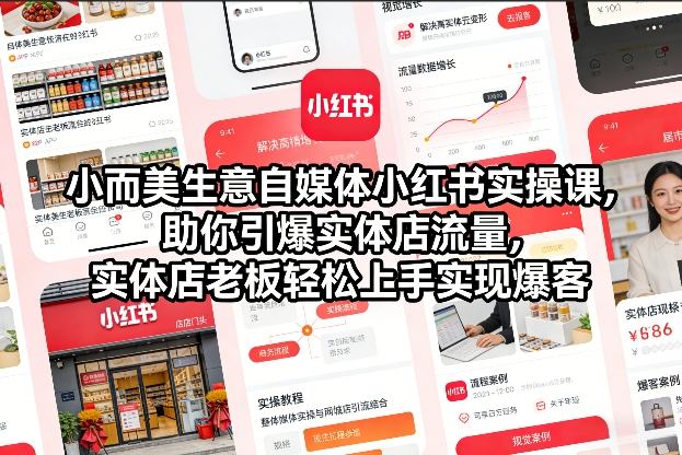 小而美生意自媒体小红书实操课,助你引爆实体店流量,实体店老板轻松上手实现爆客-opc资源站