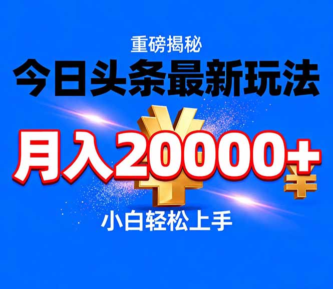 今日头条代运营最新玩法,轻轻松松月入20000+-一个小目标资源站