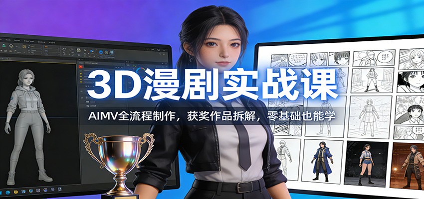 3D漫剧实战课:AIMV全流程制作,获奖作品拆解,零基础也能学-opc资源站