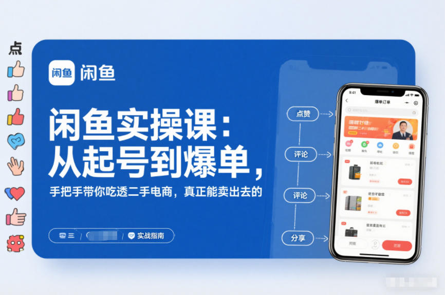 闲鱼实操课:从起号到爆单,手把手带你吃透二手电商,真正能卖出去的实战指南-opc资源站
