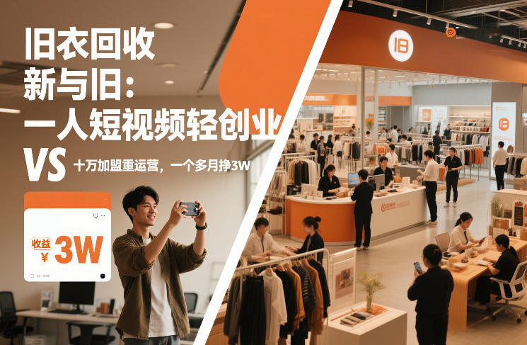 旧衣回收“新”与“旧”：一人短视频轻创业，VS十万加盟重运营，一个多月挣3W【揭秘】-opc资源站