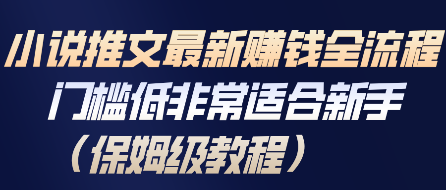 小说推文最新赚钱全流程，门槛低非常适合新手(保姆级教程)-opc资源站