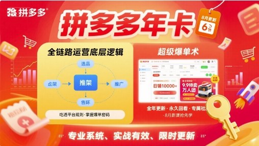 拼多多年卡，拼多多全链路运营底层逻辑，超级爆单术【更新26年1月】-opc资源站