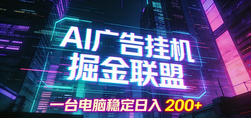 AI广告挂机掘金联盟项目，一台电脑稳定日入200+-一个小目标资源站