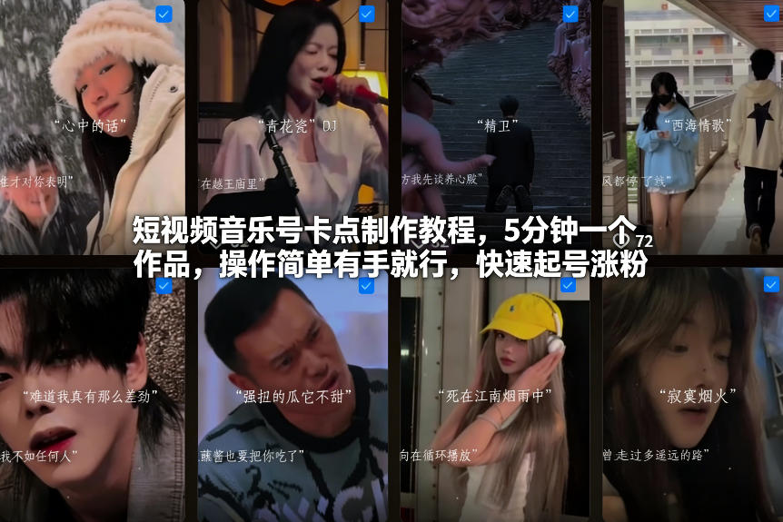 短视频音乐号卡点制作教程,5分钟一个作品,操作简单有手就行,快速起号涨粉-一个小目标资源站
