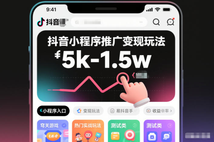 抖音小程序推广变现玩法，简单好操作，多种热门实战玩法，月收入稳定在5k-1.5w-opc资源站