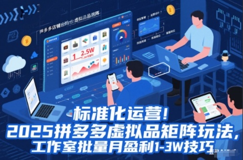 标准化运营!2025拼多多虚拟品矩阵玩法,工作室批量月盈利1-3W技巧【揭秘】-opc资源站