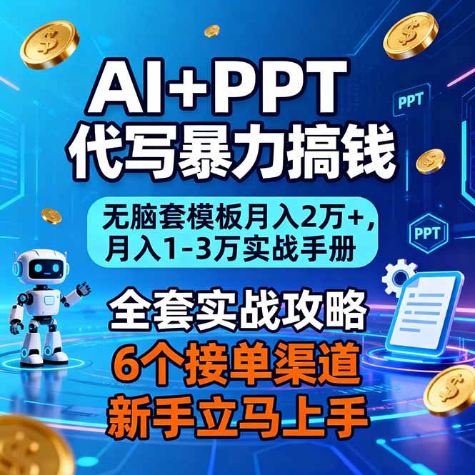 AI+PPT代写暴力搞钱:无脑套模板月入2万+,月入1-3万实战手册-opc资源站