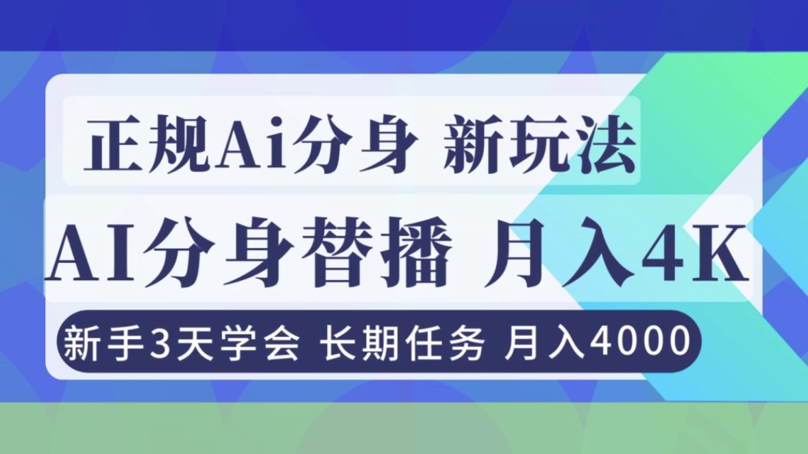 正规Ai分身直播，月入4000+，新手3天学会！-opc资源站