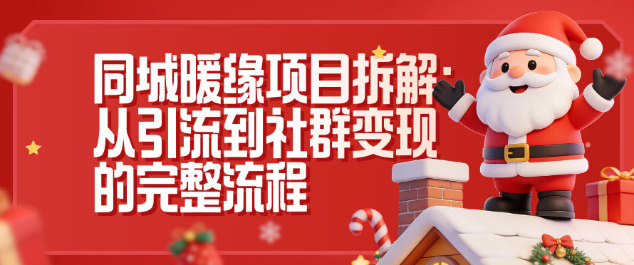 同城暖缘项目拆解：从引流到社群变现的完整流程-opc资源站