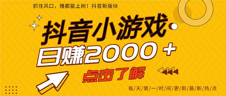 2025年爆火的抖音小游戏项目,一部手机日入2000+-opc资源站