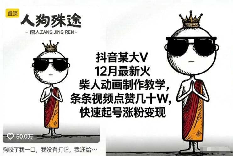 抖音某大V12月最新火柴人动画制作教学，条条视频点赞几十W，快速起号涨粉变现-一个小目标资源站