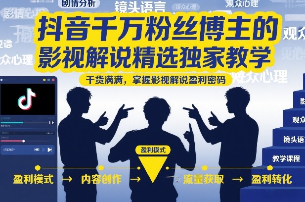 抖音千万粉丝博主的影视解说精选独家教学,干货满满,掌握影视解说盈利密码-一个小目标资源站
