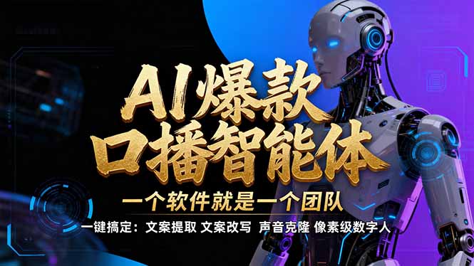 【IP爆款口播AI智能】–软件制作IP口播视频，不是扣子工作流。5分钟一条口播IP爆款视频，轻…-opc资源站