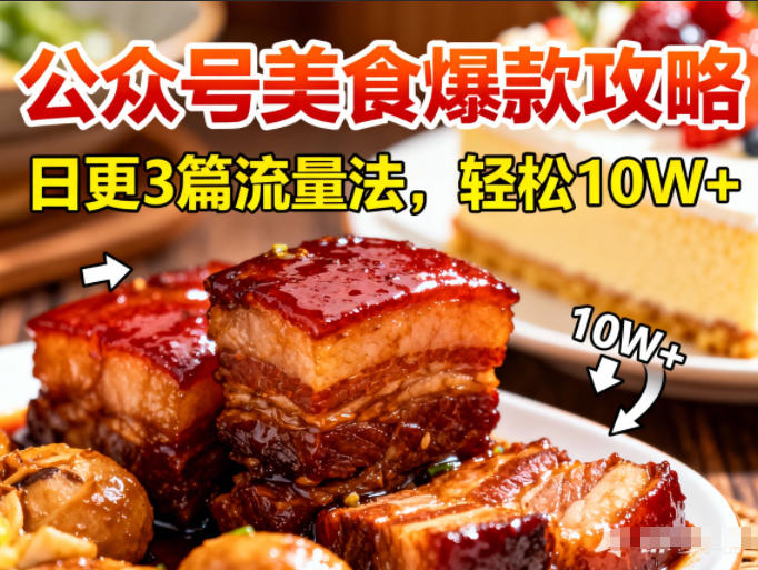 公众号搬运美食爆款攻略,日更3篇流量主打法,轻松10W+阅读-一个小目标资源站
