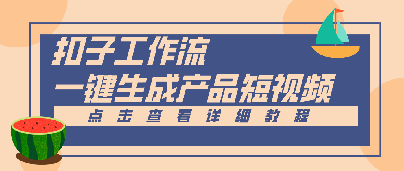 Coze工作流5分钟一键生成【电商产品短视频】，零门槛轻松做原创，月入万元-一个小目标资源站