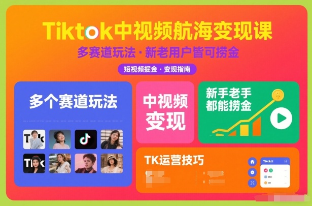Tiktok中视频航海变现课，多个赛道玩法，新手老手都能在TK中视频捞金-opc资源站