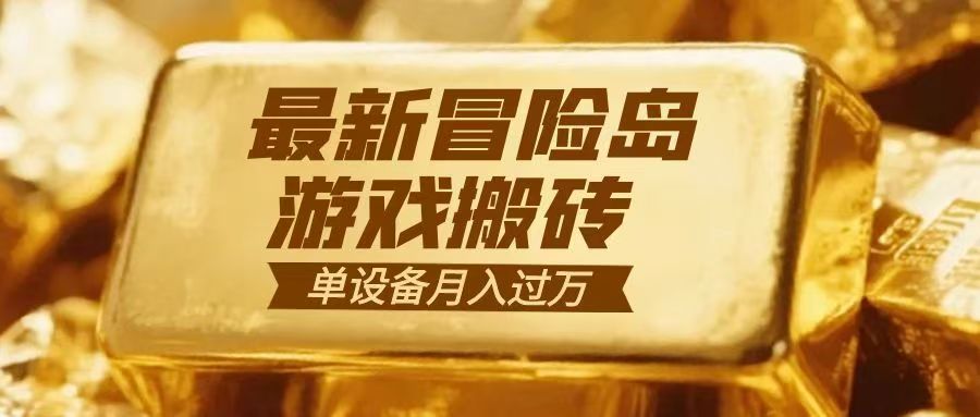 冒险岛游戏搬砖 一组账号月利润9000+-opc资源站
