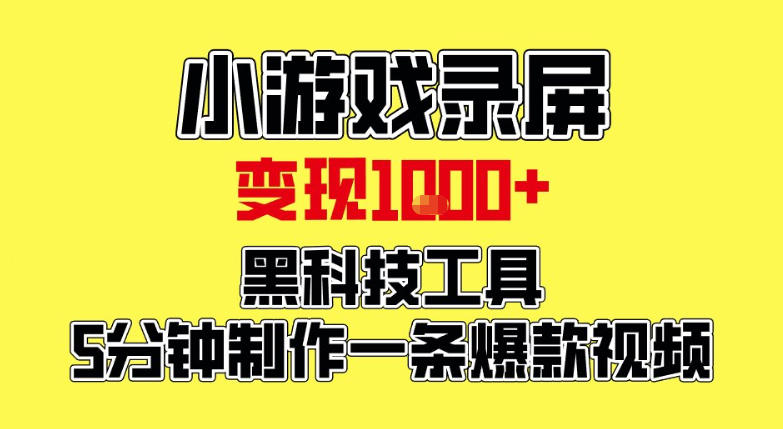 小游戏录屏项目,日变现1k,黑科技工具5分钟制作一条爆款视频,新人小白皆可上手【揭秘】-一个小目标资源站