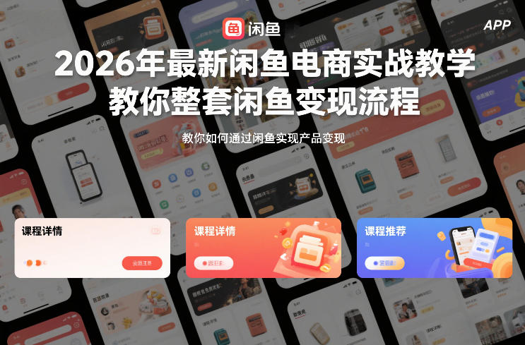 2026年最新闲鱼电商实战教学,教你整套闲鱼变现流程-opc资源站