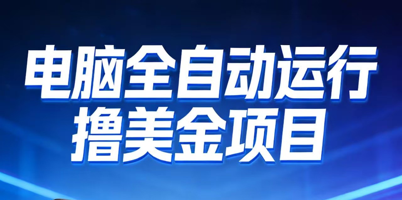 2026年电脑全自动赚美金项目，单电脑日收益700+-一个小目标资源站