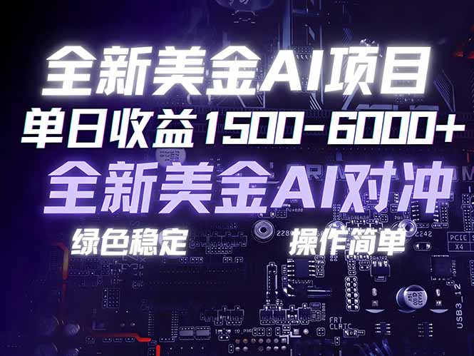 美金AI对冲项目，日入1500-6000+，绿色稳定，操作简单，创业副业首选，可批量放大-一个小目标资源站