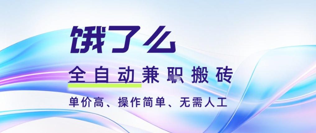 饿了么全自动搬砖3分钟一单，一单2-5米可矩阵可批量无需人工【揭秘】-一个小目标资源站