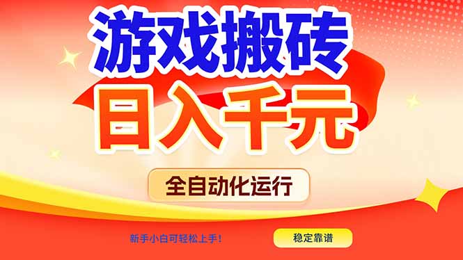游戏搬砖全自动化运行，日入1000+，新手小白可轻松上手！-一个小目标资源站