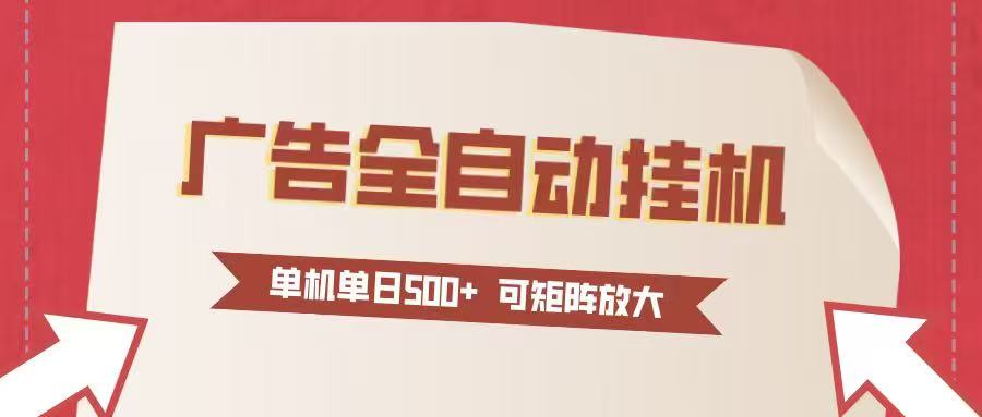 24小时广告全自动挂机 单机单日500+可矩阵式放大 无需人工看守 新手小白轻松玩转-opc资源站