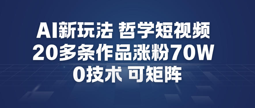AI新玩法哲学短视频制作教学，20多条作品涨粉70W，0成本赛道，可矩阵-一个小目标资源站