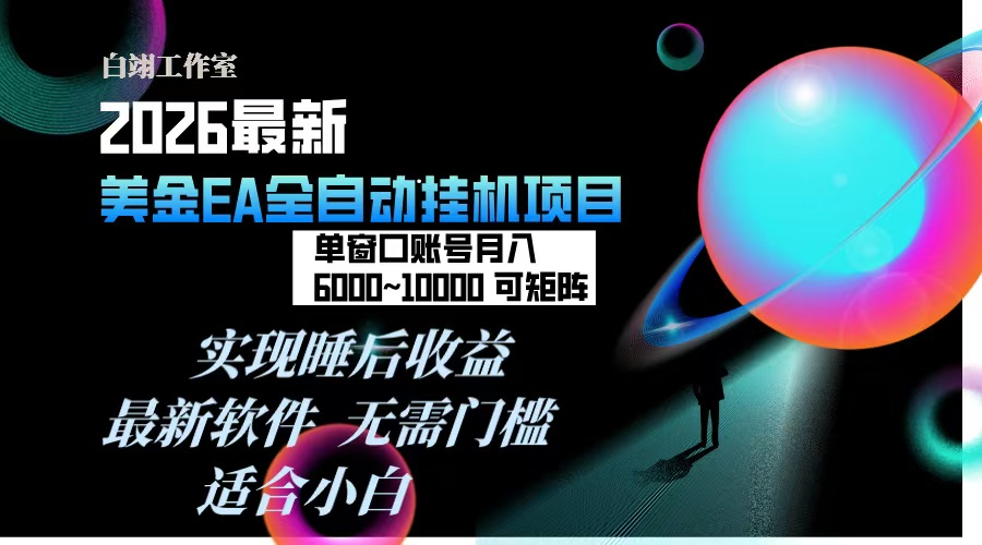 2026年最美金EA挂机项目，每天几分钟，单窗口月入600+，可矩阵，一台电脑支持多开窗口无任何…-opc资源站