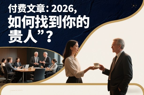 付费文章:2026,如何找到你的“贵人”?-一个小目标资源站