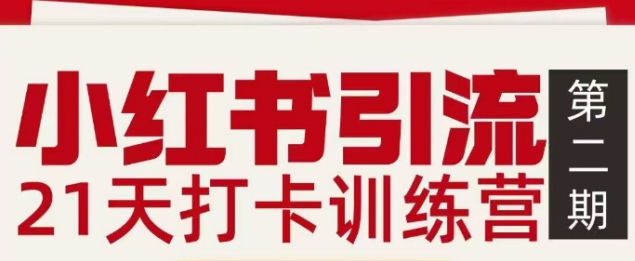 小红书引流21天打卡训练营第二期,助你快速打通小红书私域引流打粉-opc资源站