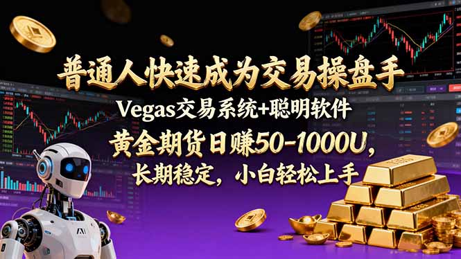 普通人快速成为交易操盘手 Vegas交易系统+聪明软件 , 黄金期货日赚50-1000U, 长期稳定,小…-一个小目标资源站