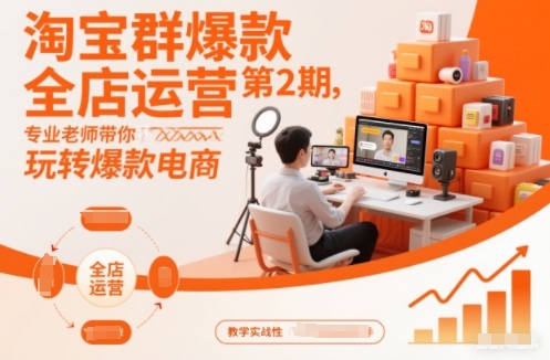淘宝群爆款全店运营第2期,专业老师带你玩转爆款电商(更新)-一个小目标资源站