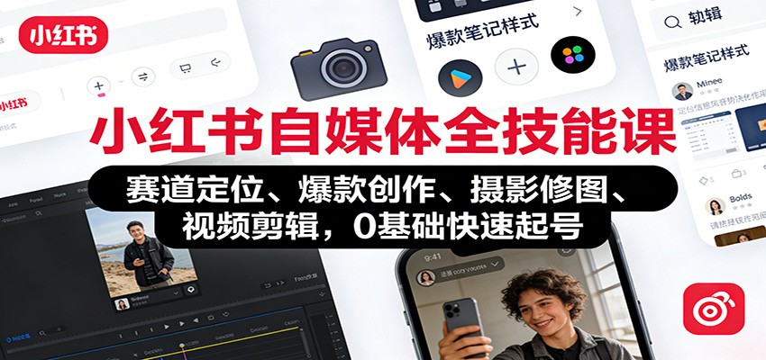 小红书自媒体全技能课：赛道定位、 爆款创作、摄影修图、视频剪辑，0基础快速起号-一个小目标资源站