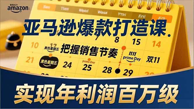 亚马逊爆款打造课，大促节点、全年规划、淡旺季打法，把握销售节奏，实现年利润百万级-opc资源站