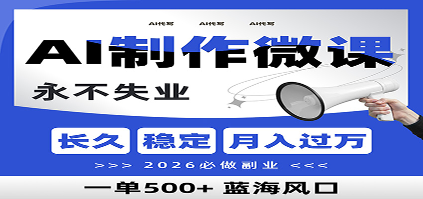 AI代写制作微课，一单800+，2026必做副业，暴力风口【附AI工具指令】-一个小目标资源站