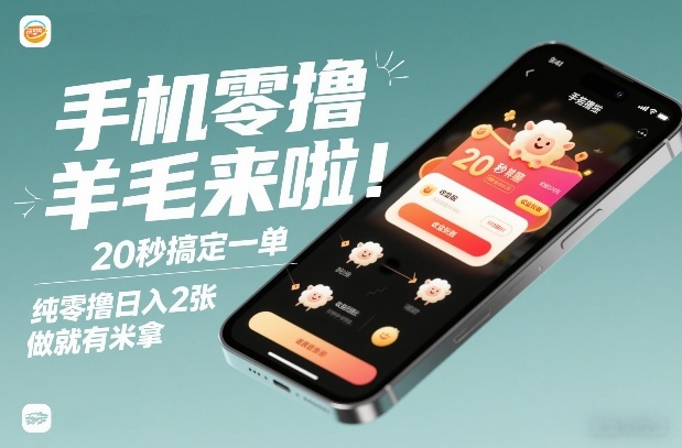 手机零撸薅羊毛来啦！20秒搞定一单，纯零撸日入2张，做就有米拿【揭秘】-opc资源站
