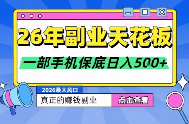 26年副业天花板项目,轻松日入5张+,背靠大平台,长期稳定,只需一部手机就可以操作【揭秘】-opc资源站