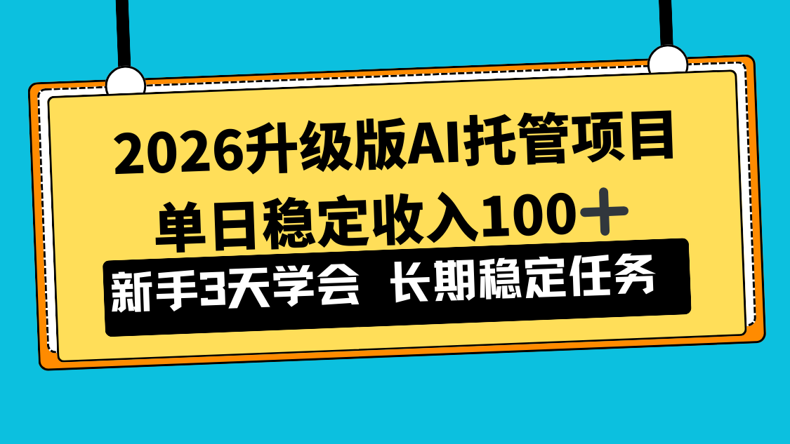 2026升级版Ai托管项目，单日稳定收入100+，新手小白3天学会-opc资源站