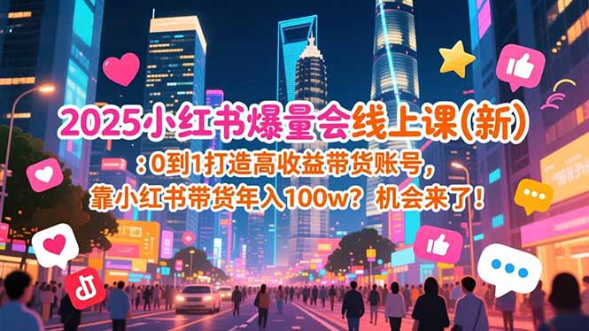 2025小红书爆量会线上课(新-opc资源站